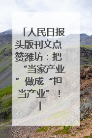 人民日报头版刊文点赞潍坊：把“当家产业”做成“担当产业”！