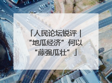 人民论坛锐评｜“地瓜经济”何以“藤强瓜壮”