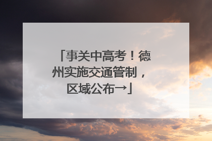 事关中高考！德州实施交通管制，区域公布→