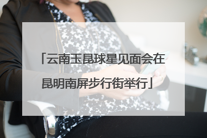 云南玉昆球星见面会在昆明南屏步行街举行
