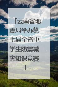 云南省地震局举办第七届全省中学生防震减灾知识竞赛