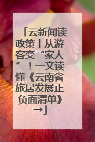 云新闻读政策丨从游客变“家人”！一文读懂《云南省旅居发展正负面清单》→