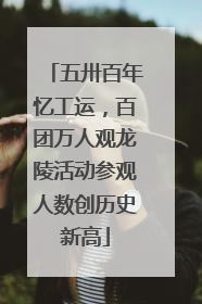 五卅百年忆工运，百团万人观龙陵活动参观人数创历史新高