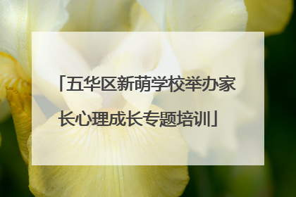 五华区新萌学校举办家长心理成长专题培训
