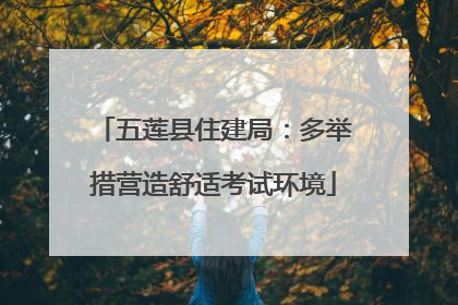 五莲县住建局：多举措营造舒适考试环境