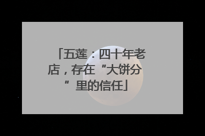 五莲：四十年老店，存在“大饼分”里的信任