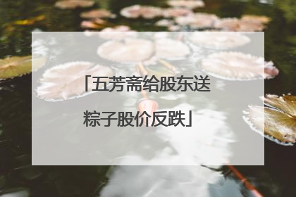 五芳斋给股东送粽子股价反跌