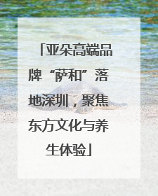 亚朵高端品牌“萨和”落地深圳，聚焦东方文化与养生体验