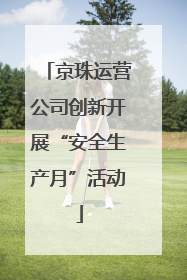 京珠运营公司创新开展“安全生产月”活动