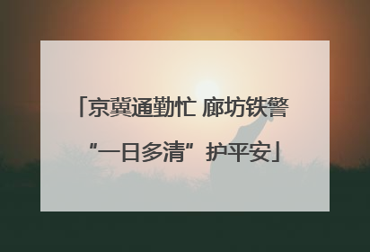 京冀通勤忙 廊坊铁警“一日多清”护平安