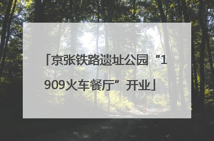 京张铁路遗址公园“1909火车餐厅”开业