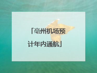 亳州机场预计年内通航