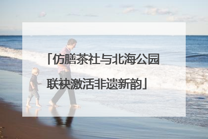 仿膳茶社与北海公园联袂激活非遗新韵