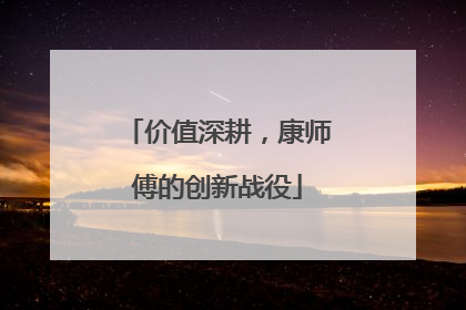 价值深耕，康师傅的创新战役