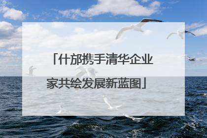 什邡携手清华企业家共绘发展新蓝图