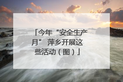 今年“安全生产月” 萍乡开展这些活动（图）