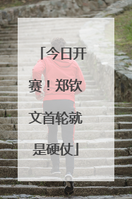 今日开赛！郑钦文首轮就是硬仗
