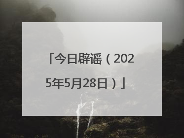 今日辟谣（2025年5月28日）