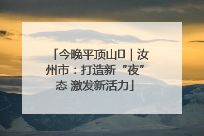 今晚平顶山⑬｜汝州市：打造新“夜”态 激发新活力