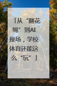 从“翻花绳”到AI操场，学校体育还能这么“玩”