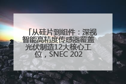 从硅片到组件：深视智能高精度传感器覆盖光伏制造12大核心工位，SNEC 2025诚邀见证