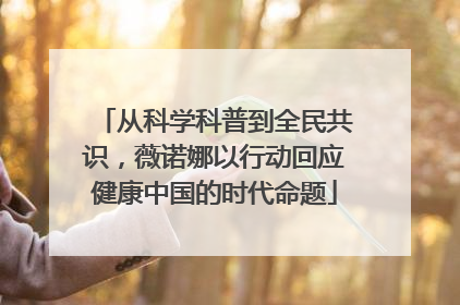 从科学科普到全民共识，薇诺娜以行动回应健康中国的时代命题
