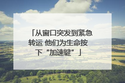 从窗口突发到紧急转运 他们为生命按下“加速键”