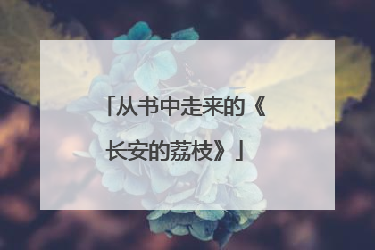 从书中走来的《长安的荔枝》