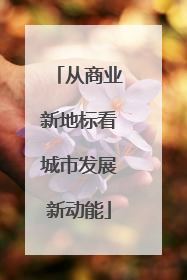 从商业新地标看城市发展新动能
