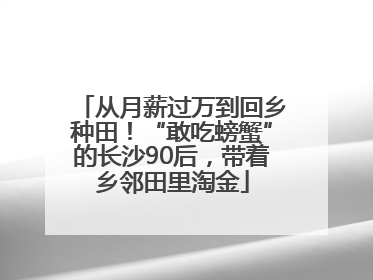 从月薪过万到回乡种田！“敢吃螃蟹”的长沙90后，带着乡邻田里淘金