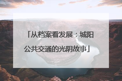 从档案看发展：城阳公共交通的光阴故事