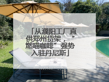从濮阳工厂直供郑州货架，“燃喵咖啡”强势入驻丹尼斯