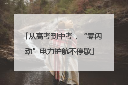 从高考到中考，“零闪动”电力护航不停歇