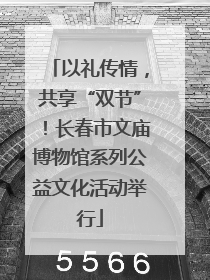 以礼传情，共享“双节”！长春市文庙博物馆系列公益文化活动举行