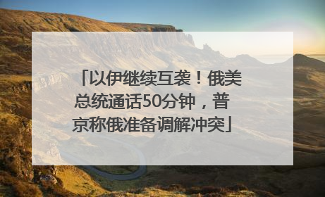 以伊继续互袭！俄美总统通话50分钟，普京称俄准备调解冲突