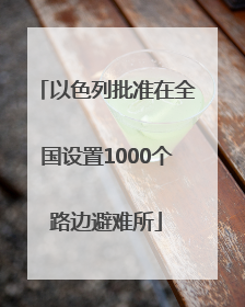 以色列批准在全国设置1000个路边避难所