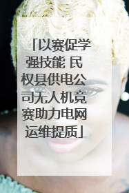 以赛促学强技能 民权县供电公司无人机竞赛助力电网运维提质