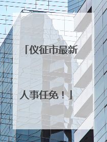 仪征市最新人事任免！
