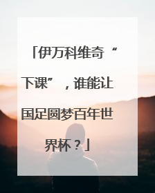 伊万科维奇“下课”，谁能让国足圆梦百年世界杯？