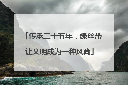传承二十五年，绿丝带让文明成为一种风尚