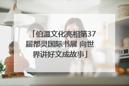 伯温文化亮相第37届都灵国际书展 向世界讲好文成故事