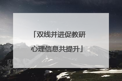 双线并进促教研 心理信息共提升