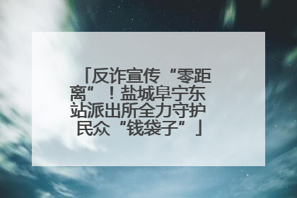 反诈宣传“零距离”！盐城阜宁东站派出所全力守护民众“钱袋子”