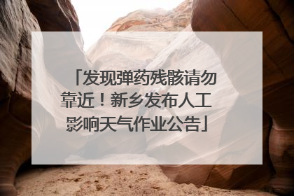 发现弹药残骸请勿靠近！新乡发布人工影响天气作业公告