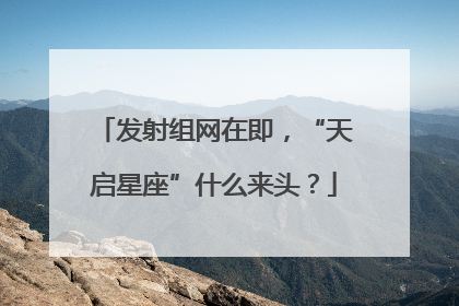 发射组网在即，“天启星座”什么来头？