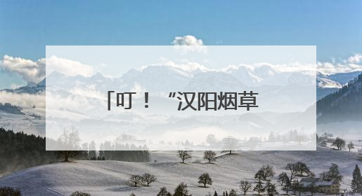 叮！“汉阳烟草提醒”：您的许可证即将到期