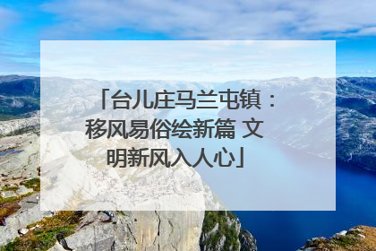 台儿庄马兰屯镇：移风易俗绘新篇 文明新风入人心