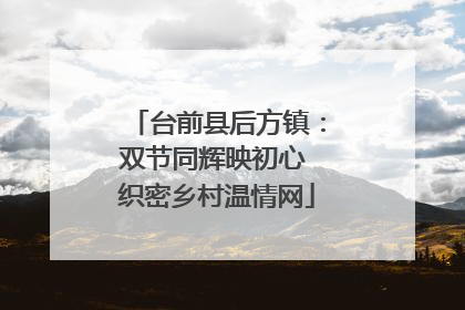 台前县后方镇：双节同辉映初心 织密乡村温情网