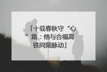 十载春秋守“心”路：他与合福高铁同频脉动