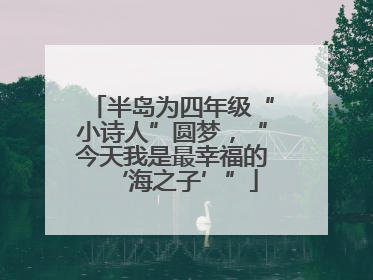 半岛为四年级“小诗人”圆梦，“今天我是最幸福的‘海之子’”
